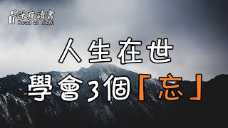 人生在世，學會3個忘！就能駕馭外物，而不為物欲所驅使【深夜讀書】