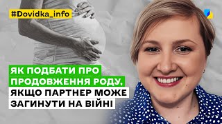 Як подбати про продовження роду, якщо партнер може загинути на війні