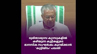 ദുരിതാശ്വാസക്യാമ്പുകളിൽ കഴിയുന്ന കുട്ടികളുടെ മാനസികസംഘർഷം കുറയ്ക്കാൻ കുട്ടിയിടംപദ്ധതി നടപ്പിലാക്കും.