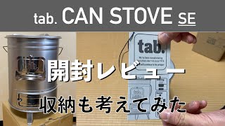 【tab.缶ストーブSE】開封レビューと収納方法を探してみた