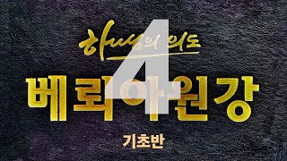 [베뢰아원강 기초반] 4.성경은 네 단원이요 한 폭의 그림이다