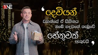 දෙවියන් වහන්සේ ඒ සිහිනය ඔබේ හදවතේ තැබුවේ හේතුවක් ඇතුවයි | CHANNEL ONE