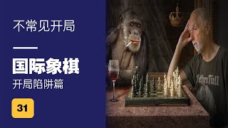 国际象棋开局陷阱篇(31) 不常见开局陷阱