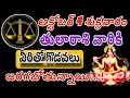 తులారాశికి | 03 october 2024 | గురువారం రాశిఫలాలు | telugu daily astrology | rojuvari rasi phalalu