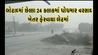 Weather Update Botad: 24 hoursમાં Heavy Rainfall, ખેતરો ફેરવાયા બેટમાં | Vtv News