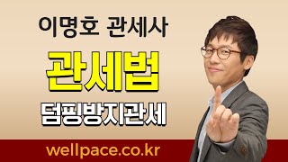 2020 관세사시험 2차 관세법 이명호 관세사 '덤핑방지관세' 관세사학원 인강 웰페이스