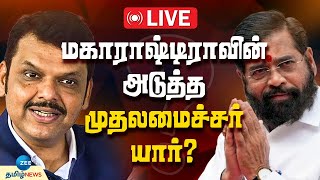 🔴LIVE : மகாராஷ்டிராவின் அடுத்த முதல்வர் யார்? ஏக்நாத் ஷிண்டே - தேவேந்திர பட்னாவிஸ் இடையே போட்டி