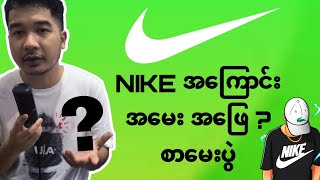 NIKE အကြောင်း သင်ဘယ်လောက်သိလဲ ဒီမေးခွန်းတွေဖြေကြည့်ပါ