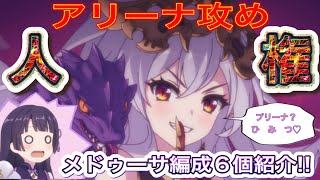 【プリコネR】アリーナの攻めでメドゥーサ人権へ‼︎攻め編成6個紹介!!水着ハツネも怖くない‼︎