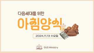 다음세대를 위한 아침양식 (2024.11.13)