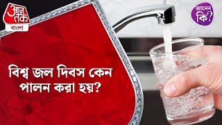 বিশ্ব জল দিবস কেন পালন করা হয়? World Water Day | General Knowledge Fact #shorts