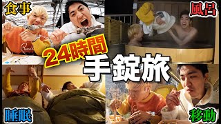 【24時間手錠生活】風呂も食事も寝るのも繋がったまま！最悪の旅が過酷すぎる！