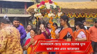 বাংলাদেশে ছেড়ে ভারতে ছেলের মুখে ভাত! কেন এমন আয়োজন