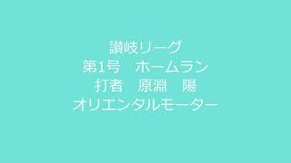 2022 04 10 讃岐リーグ第1号ホームラン