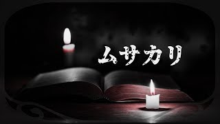 【怪談朗読】ムサカリ【女性朗読】