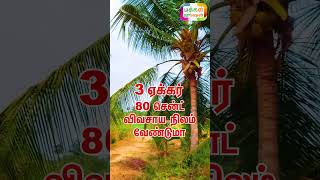 3 ஏக்கர் 80 சென்ட் தோட்டம் வேண்டுமா ?, Con: 9789883881, ஏக்கர் 60 லட்சம், ஈரோடு,பவானி,கவுந்தப்பாடி