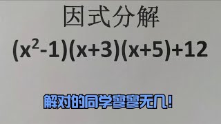 因式分解：(x²-1)(x+3)(x+5)+12，解对的同学寥寥无几！