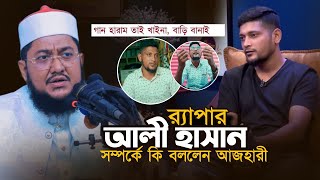 র‍্যাপার আলি হাসান সম্পর্কে আজহারী Sadikur Rahman Azhari Waz Rapper Aly Hasan