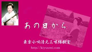 あの日から｜東京小唄清元三味線教室