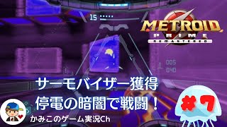 【Metroid Prime Remastered】＃７：サーモバイザー獲得、停電の暗闇で戦闘！名作メトロイドシリーズ復刻！