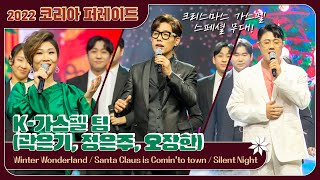 K-가스펠팀의 크리스마스 스페셜 무대!ㅣ곽은기, 정은주, 오장한 - Winter Wonderland / Santa clousis comin'to Town / Silent Night