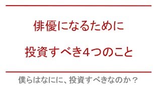 【TeRu俳優塾】俳優になるために投資すべき４つのこと