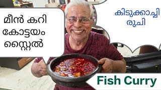 കോട്ടയം സ്റ്റൈൽ മീൻ കറി/Malayalam/ fish Curry/Tasty recipe /kerala kottayam Style Achayans Special