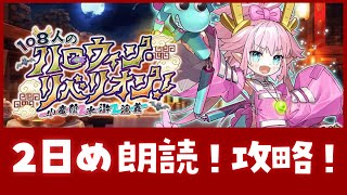 ■FGO┆ハロウィンイベ2日目を朗読🐉マンションポエムを添えて【ストーリー読み上げ / 108人のハロウィン･リベリオン！】