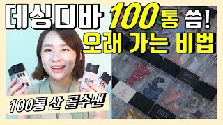 데싱디바 오래가는법 | 100통 사용한 골수팬이 알려드려요