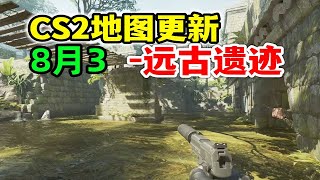 CS2更新！远古遗迹地图速览