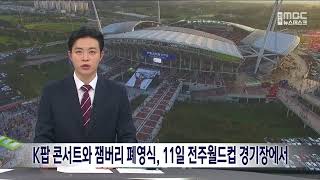 K팝 콘서트와 잼버리 폐영식, 11일 전주월드컵경기장에서  | 전주MBC 230804 방송