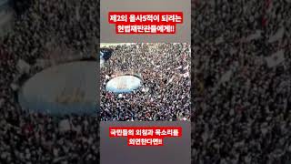 (전한길메시지) 제2의 을사5적이 되려는 헌법재판관들에게 주는 경고!!