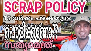 15 വർഷം പഴക്കമുള്ള വാഹനങ്ങൾ പൊളിക്കണോ || New Scrap Policy