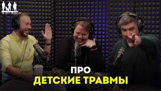 Про детские травмы. Подкаст Трое в лодке, не стесняясь собаки.