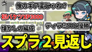 【ゾンビバケツ特攻】スプラ2の配信を見返すれんたな【スプラトゥーン2】