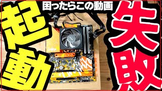 【起動しない時に見る動画】組み立て直後に起動しない理由はこれ！困ったらこれ見といて！【自作PCトラブル解決】