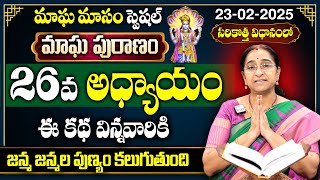 Ramaa Raavi మాఘ పురాణం 26వ రోజు కథ | 2025 Magha Puranam || Magha Puranam Story - 26 | SumanTv Women