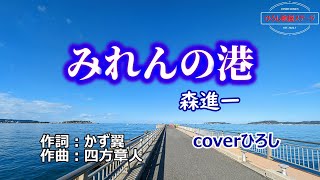 森進一「みれんの港」coverひろし(-4)　2024年7月24日発売