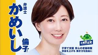 亀石 かめいし倫子 2019 参議院議員選挙 政見放送 大阪府選挙区 立憲民主党