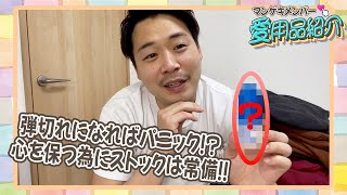 タチマチの安達が日々の暮らしに欠かせない〇〇〇を紹介！！【マンゲキメンバー愛用品紹介】【タチマチ安達】