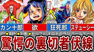 信じられないほど天才的な裏切者たちの伏線まとめ※ネタバレ注意【ONE PIECE1078話】