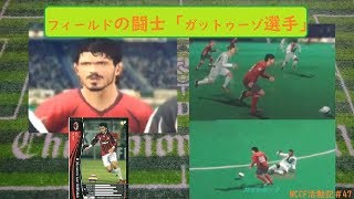 WCCF　17-18　3.0　5Ｒミラン縛りチーム「クリムゾンナイツ」グランドトロフィワールドクラスB　対人戦9戦目 「WORLD CLUB Champion Football]