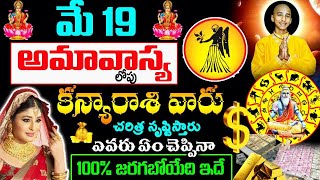 మే 19 అమావాస్యలోపు కన్య రాశి వారు చరిత్ర సృష్టిస్తారు||Kanya Rasi 2023 #kskhome #astrology #rasi