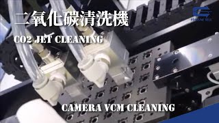 【兆勗】CO2清洗機 清洗VCM音圈馬達 Camera VCM (voice coil motor) Cleaning