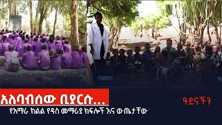 ዓይናችን- አለባብሰው ቢያርሱ…የአማራ  ክልል የዳስ መማሪያ ክፍሎች እና ውጤታቸው  Etv | Ethiopia | News