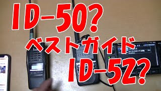 どちらを買えばいいのか? ID-50 ID-52