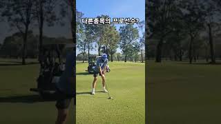 다른종목의 프로선수가 필드에서 골프를 치면? #골프왕 #골프대회