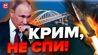 💥ТЕРМІНОВО! КРИМСЬКИЙ МІСТ під УДАРОМ? / Росіяни прощаються з мостом!