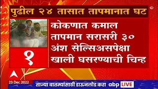 Maharashtra Weather : राज्यात पुढील २४ तासात तापमानात घट होण्याचा अंदाज