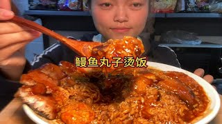 MUKBANG ASMR | 酱多多、黏糊糊的鳗鱼丸子烫饭，浓浓的酱汁包裹着每一粒米，还有肥美鲜嫩的鳗鱼，太好吃了！【深夜吃播花花】